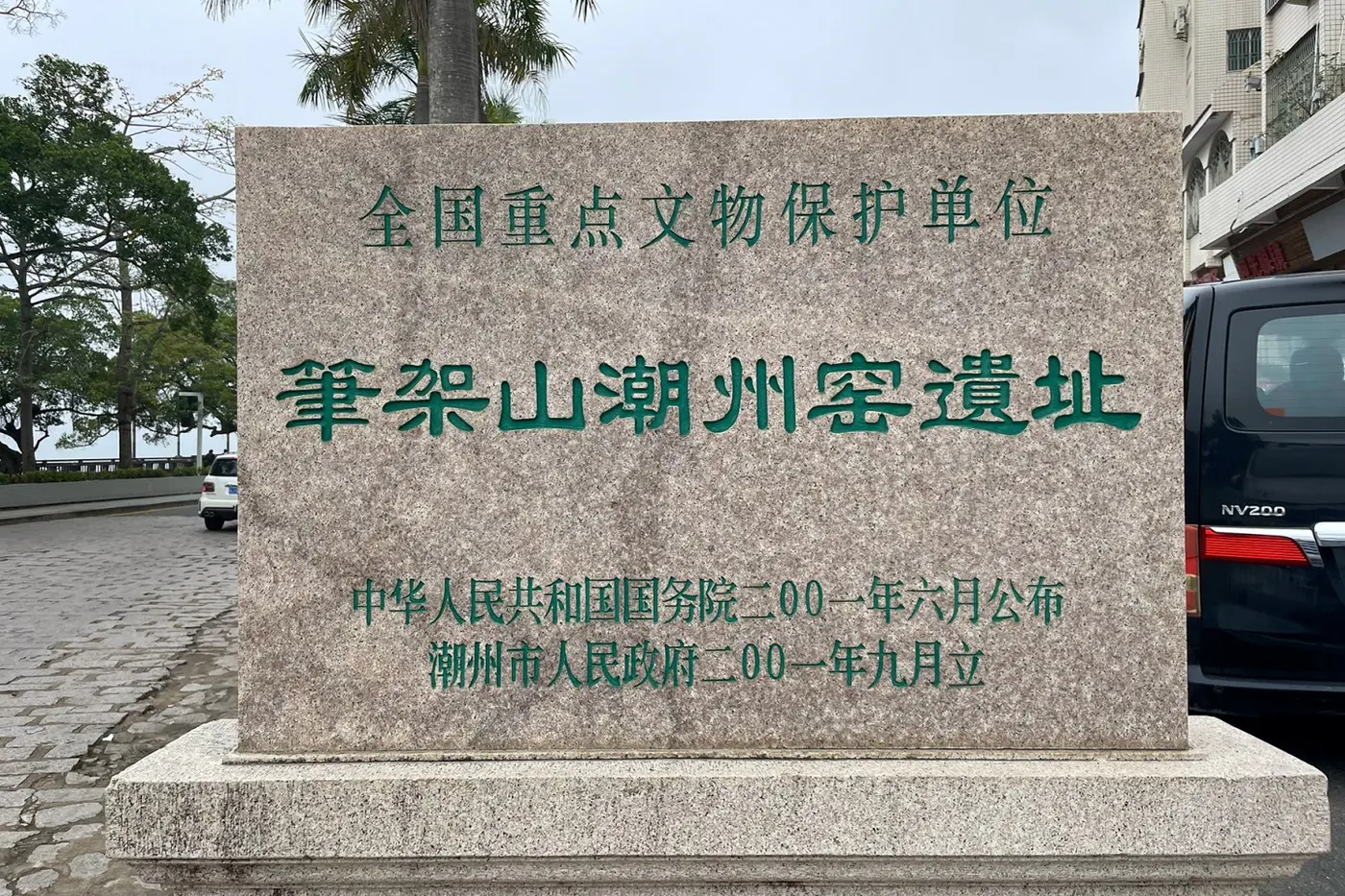 笔架山潮州窑遗址,坡地上的窑址保护区