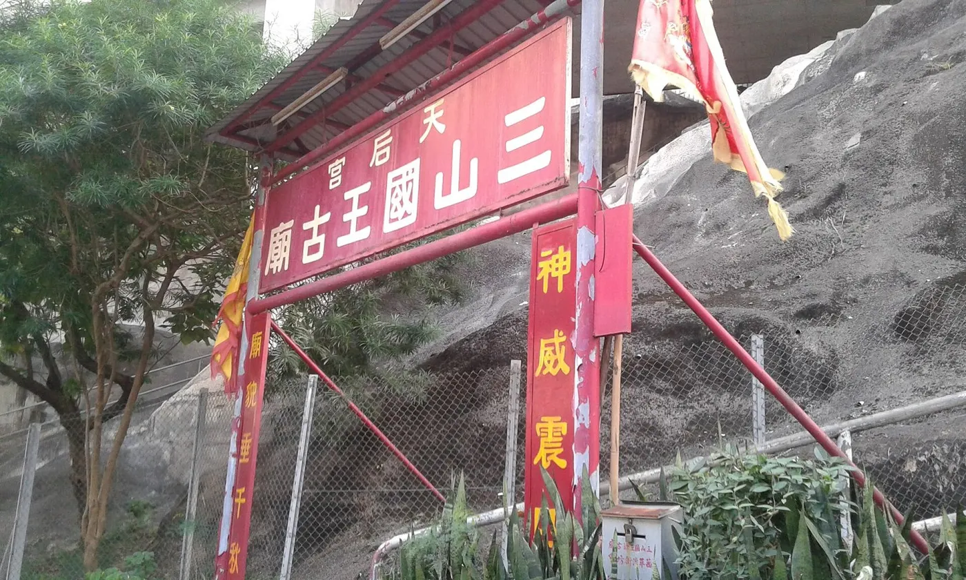 三山国王庙