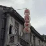 揭阳古城