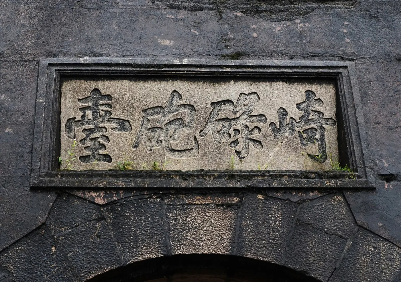 崎碌炮台题字